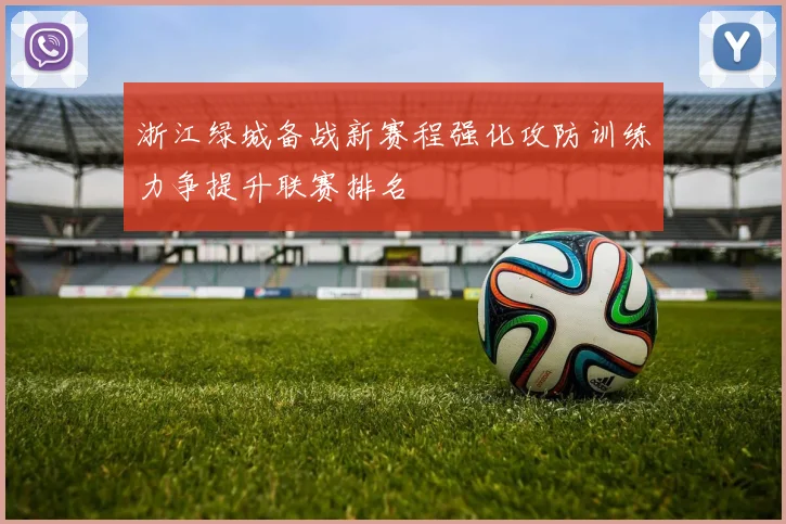 浙江绿城备战新赛程强化攻防训练力争提升联赛排名