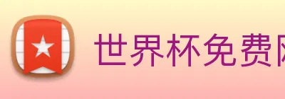 世界杯免费网站 logo